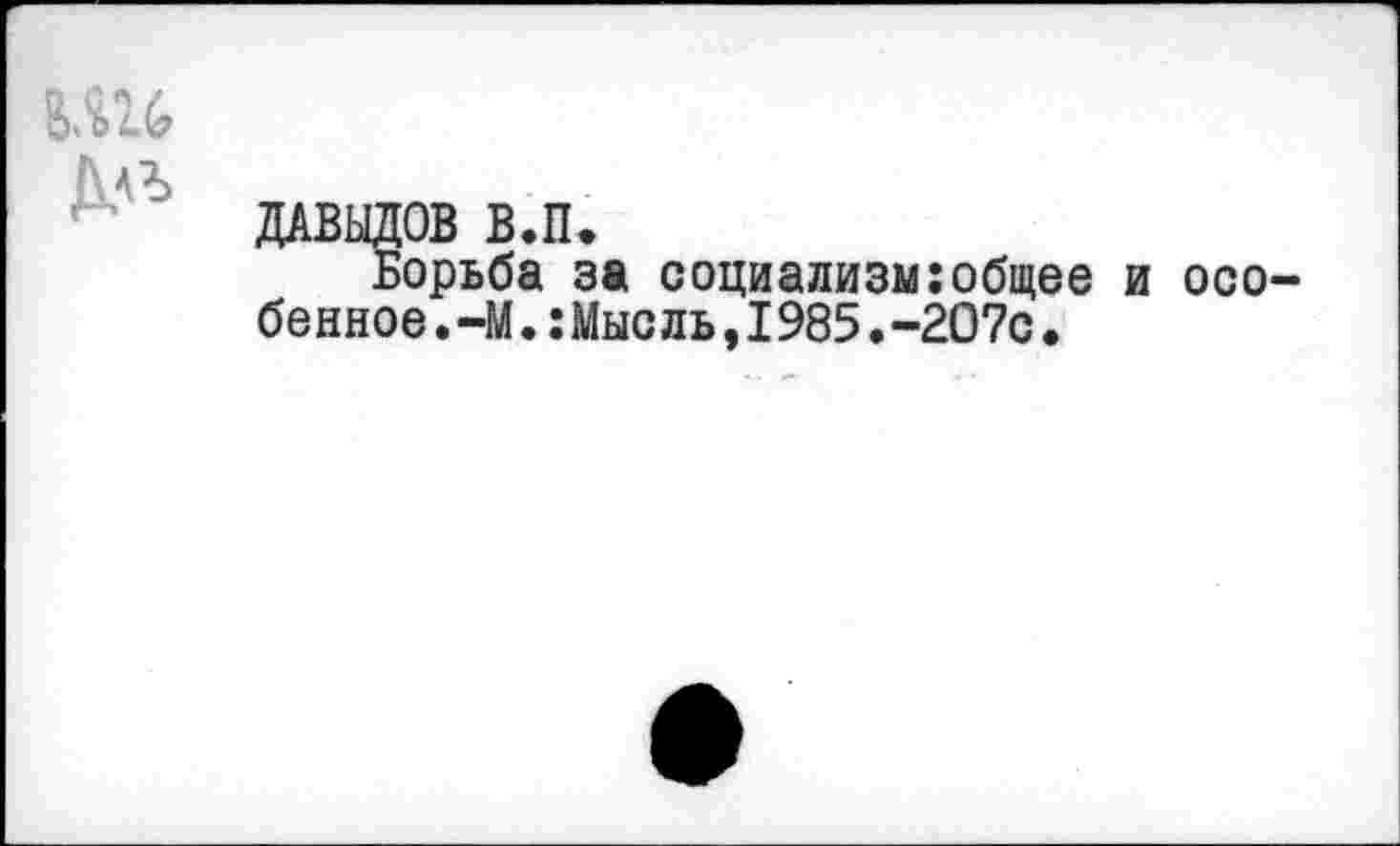 ﻿Борьба за социализм:общее бенное.-М.:Мысль,1985.-2О7с.
и осо-